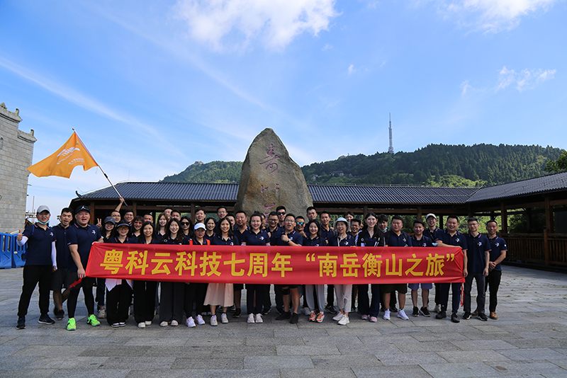 2022年6月26日，是粵科云科技成立七周年的日子。在公司組織下，粵科云科技及下屬各分支機(jī)構(gòu)員工共同參加了七周年紀(jì)念活動(dòng)“南岳衡山之旅”。同時(shí)公司亦對(duì)入職公司七周年的資深員工進(jìn)行頒獎(jiǎng)，以資鼓勵(lì)。