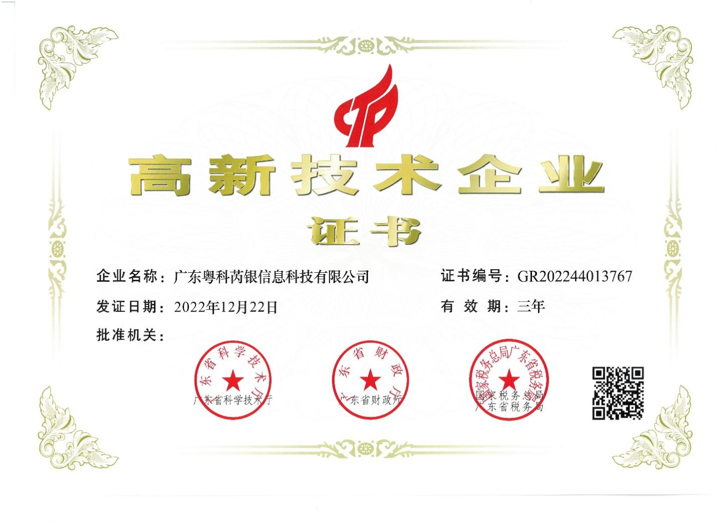 廣東芮銀成功通過(guò)認(rèn)證獲評(píng)“國(guó)家級(jí)高新技術(shù)企業(yè)”。